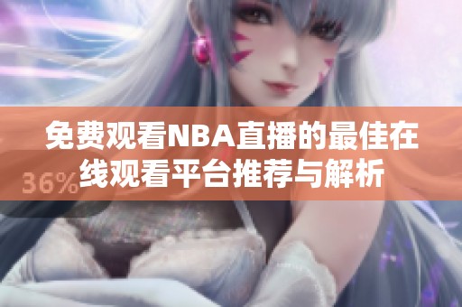 免费观看NBA直播的最佳在线观看平台推荐与解析