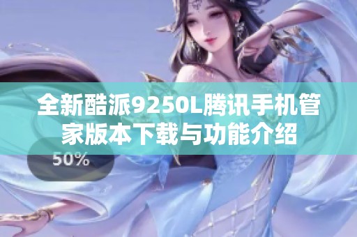 全新酷派9250L腾讯手机管家版本下载与功能介绍