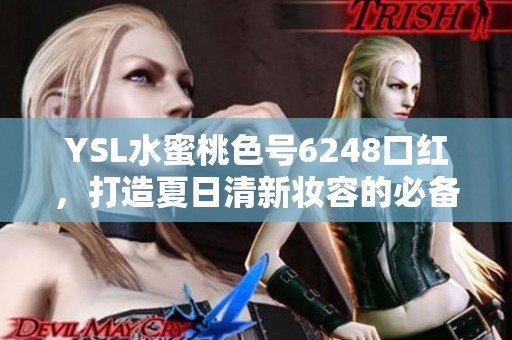 YSL水蜜桃色号6248口红，打造夏日清新妆容的必备选择