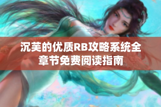 沉芙的优质RB攻略系统全章节免费阅读指南