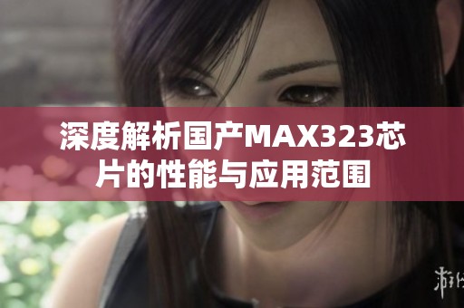 深度解析国产MAX323芯片的性能与应用范围