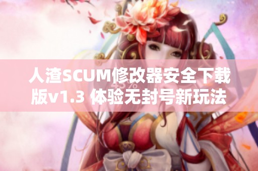 人渣SCUM修改器安全下载版v1.3 体验无封号新玩法