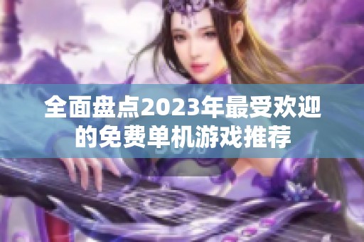 全面盘点2023年最受欢迎的免费单机游戏推荐