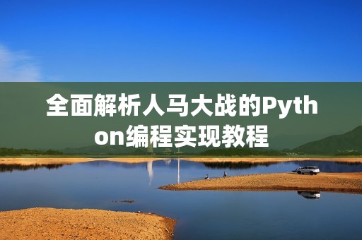 全面解析人马大战的Python编程实现教程