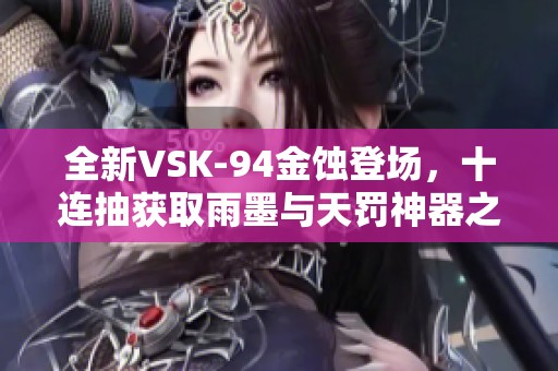 全新VSK-94金蚀登场，十连抽获取雨墨与天罚神器之旅