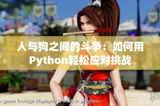 人与狗之间的斗争：如何用Python轻松应对挑战