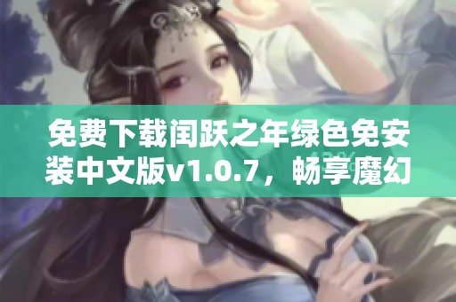 免费下载闰跃之年绿色免安装中文版v1.0.7，畅享魔幻冒险！