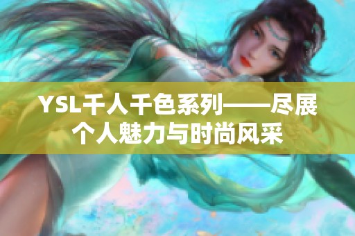 YSL千人千色系列——尽展个人魅力与时尚风采