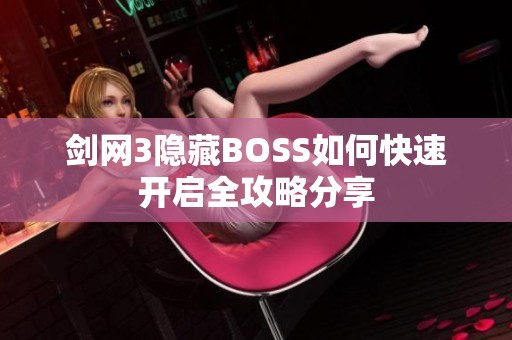 剑网3隐藏BOSS如何快速开启全攻略分享