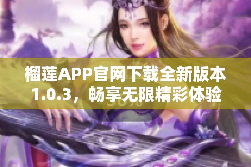 榴莲APP官网下载全新版本1.0.3，畅享无限精彩体验