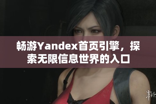 畅游Yandex首页引擎，探索无限信息世界的入口