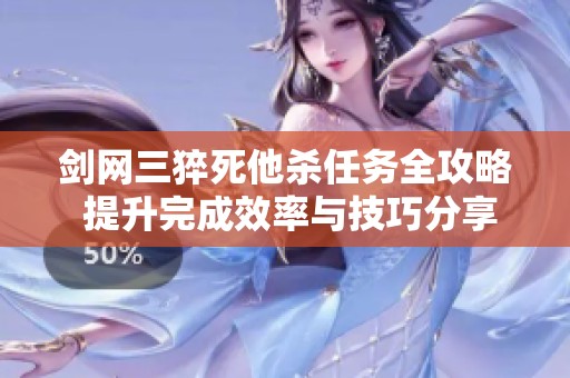 剑网三猝死他杀任务全攻略 提升完成效率与技巧分享