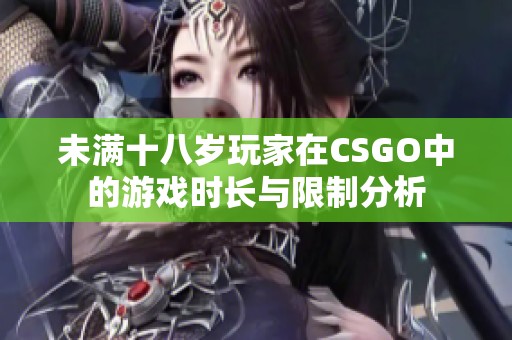 未满十八岁玩家在CSGO中的游戏时长与限制分析