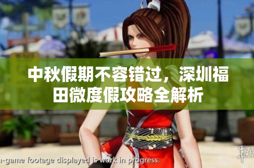 中秋假期不容错过，深圳福田微度假攻略全解析