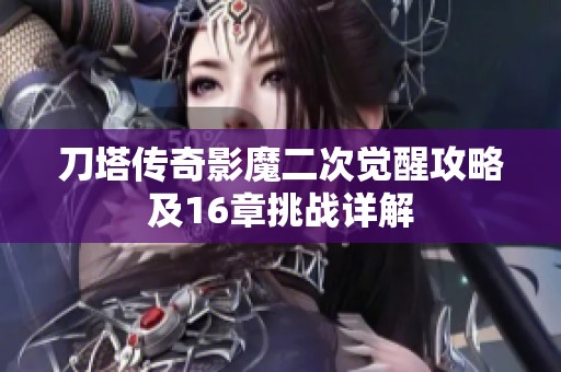 刀塔传奇影魔二次觉醒攻略及16章挑战详解