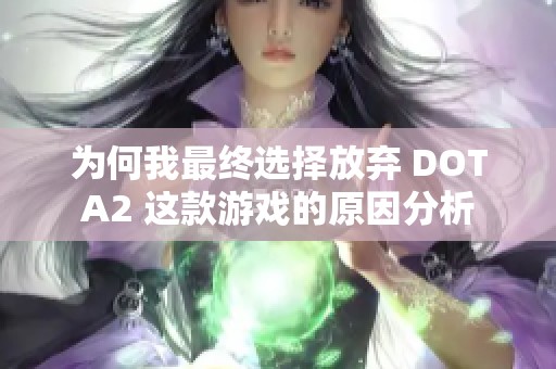 为何我最终选择放弃 DOTA2 这款游戏的原因分析