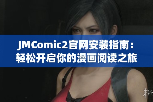 JMComic2官网安装指南：轻松开启你的漫画阅读之旅