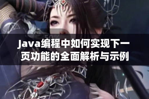 Java编程中如何实现下一页功能的全面解析与示例