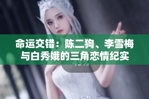 命运交错：陈二狗、李雪梅与白秀娥的三角恋情纪实