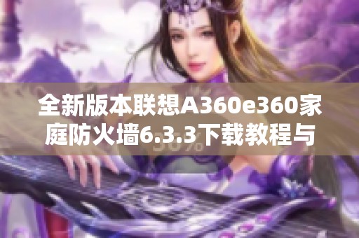 全新版本联想A360e360家庭防火墙6.3.3下载教程与功能介绍