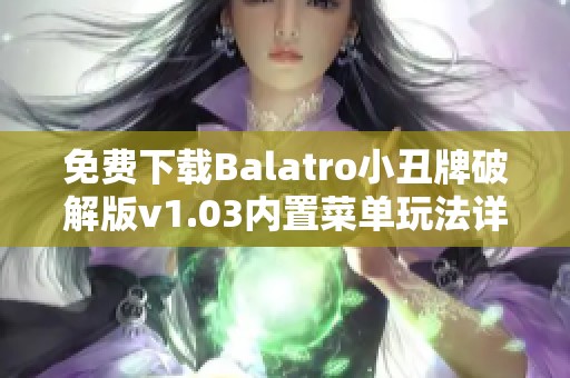 免费下载Balatro小丑牌破解版v1.03内置菜单玩法详解