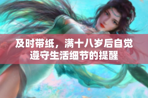 及时带纸，满十八岁后自觉遵守生活细节的提醒