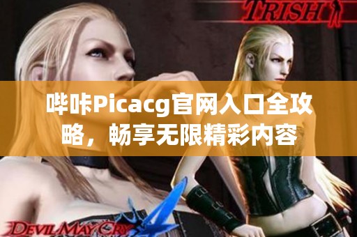 哔咔Picacg官网入口全攻略，畅享无限精彩内容