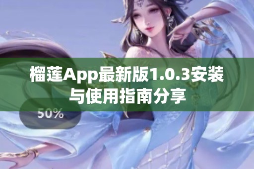 榴莲App最新版1.0.3安装与使用指南分享