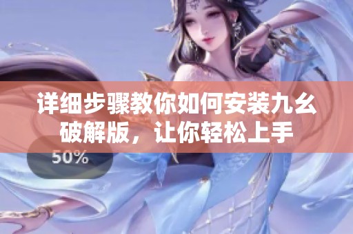 详细步骤教你如何安装九幺破解版，让你轻松上手