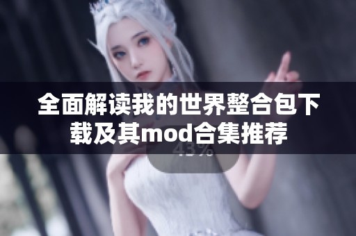 全面解读我的世界整合包下载及其mod合集推荐