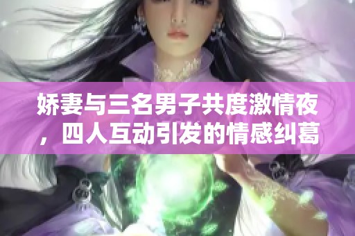 娇妻与三名男子共度激情夜，四人互动引发的情感纠葛