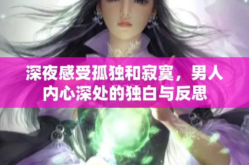 深夜感受孤独和寂寞，男人内心深处的独白与反思