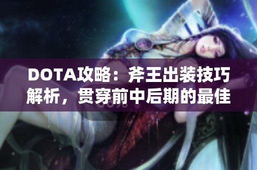 DOTA攻略：斧王出装技巧解析，贯穿前中后期的最佳搭配方法