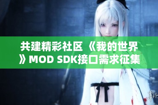 共建精彩社区 《我的世界》MOD SDK接口需求征集活动开启啦