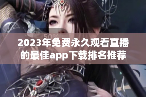 2023年免费永久观看直播的最佳app下载排名推荐