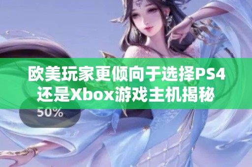 欧美玩家更倾向于选择PS4还是Xbox游戏主机揭秘