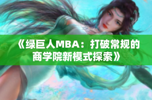 《绿巨人MBA：打破常规的商学院新模式探索》