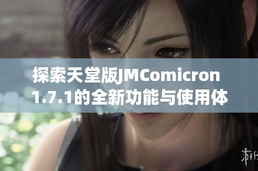 探索天堂版JMComicron 1.7.1的全新功能与使用体验