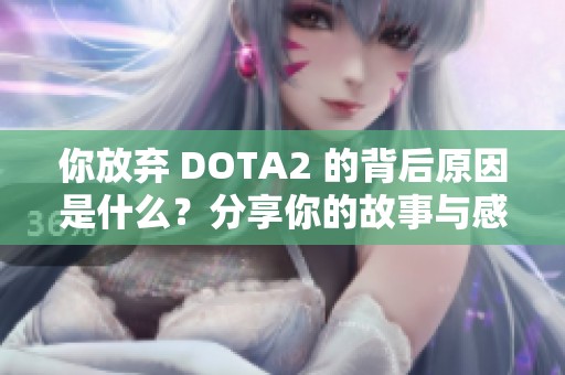 你放弃 DOTA2 的背后原因是什么？分享你的故事与感受