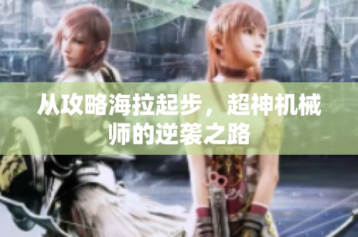 从攻略海拉起步，超神机械师的逆袭之路