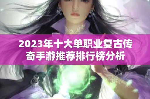 2023年十大单职业复古传奇手游推荐排行榜分析