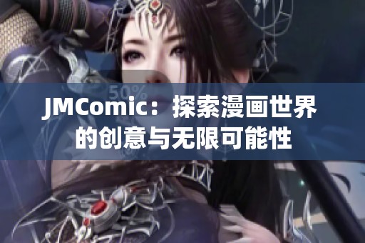 JMComic：探索漫画世界的创意与无限可能性