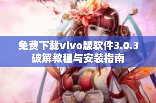 免费下载vivo版软件3.0.3破解教程与安装指南