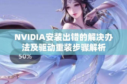 NVIDIA安装出错的解决办法及驱动重装步骤解析