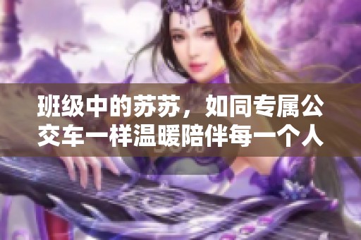 班级中的苏苏，如同专属公交车一样温暖陪伴每一个人