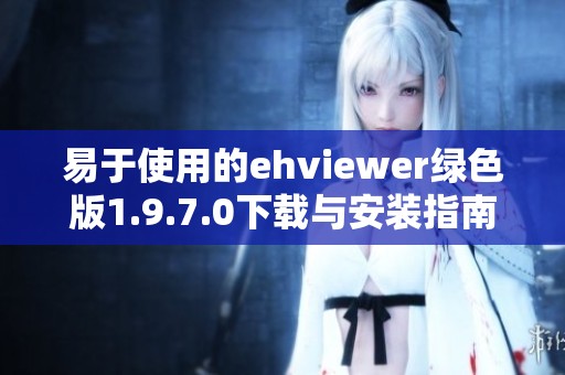 易于使用的ehviewer绿色版1.9.7.0下载与安装指南