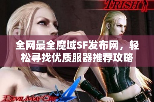 全网最全魔域SF发布网，轻松寻找优质服器推荐攻略