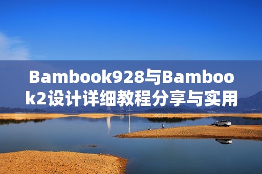 Bambook928与Bambook2设计详细教程分享与实用技巧解析