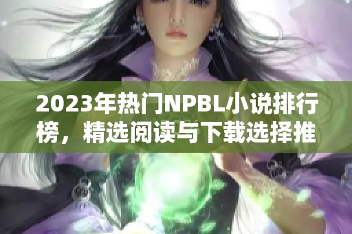 2023年热门NPBL小说排行榜，精选阅读与下载选择推荐