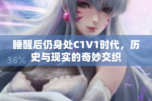 睡醒后仍身处C1V1时代，历史与现实的奇妙交织